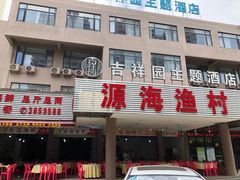 门面-源海渔村·现捞海鲜(大角湾店)