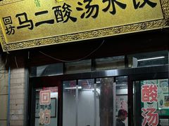 -回坊马二饺子馆