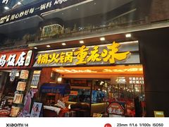 -楠火锅(太古里总店)