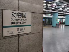 -动物园(地铁站)