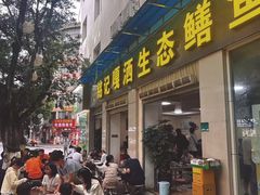 -铭记嘎洒生态鳝鱼(迎春街店)