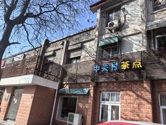 -中关村茶点