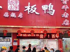门面-章云板鸭(总店)
