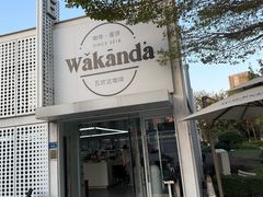 -wakanda瓦坎达咖啡(创享天地店)