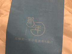 -乌镇那一年小院主题餐厅(甘泉西路店)