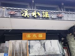 -汉水谣·江景餐厅(江滩店)