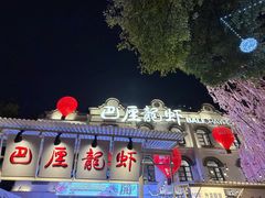 -巴厘龙虾·榜首油焖大虾(沙湖·花园店)