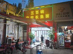 -三百碗宝应长鱼面(板仓街店)