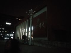 -中国人民大学明德堂(人大如论讲堂)