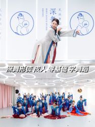 点击看大图 -深舞形体民族舞蹈工作室