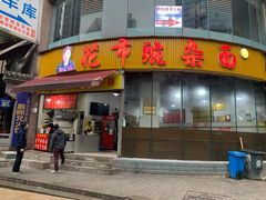 门面-花市豌杂面(民生路店)