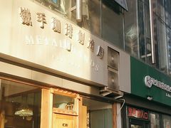 门面-铁手珈琲制造局metalhands(望京店)