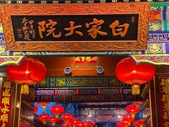 -白家大院·王府宫廷菜(苏州街店)