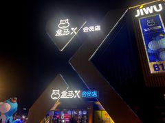 -盒马X会员店(上海森兰商都店)
