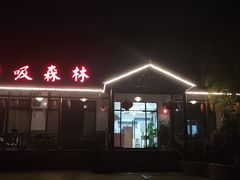 门面-呼吸森林·生态农庄农家乐私房菜