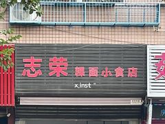 -志荣粿面小食店