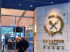 门面-LE SAPHIR 莎菲尔菓子(和兴店)
