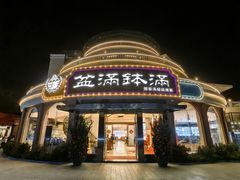 -盆满钵满·国家非遗传承(云台店)