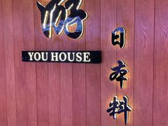 -游You House(西单老佛爷店)