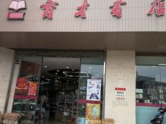 -育才书店(三孝口店)