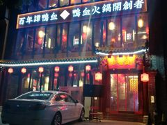 门面-谭鸭血老火锅(漳州路店)