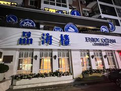门面-品海楼·大连海胆锅贴馆(东港店)