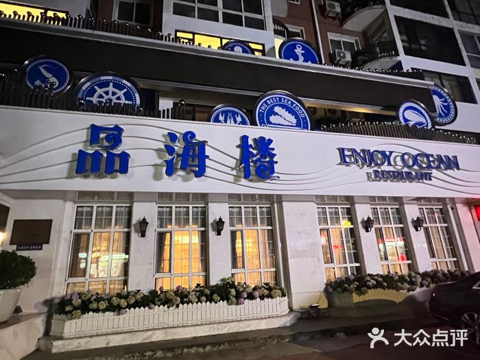 品海楼·大连海胆锅贴馆(东港店)门面图片