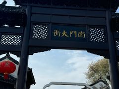 -盂城驿-南门大街