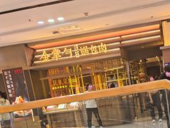 -金掌勺锅包肉(太原万达店)