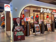 -和府捞面(曹路花园城店)