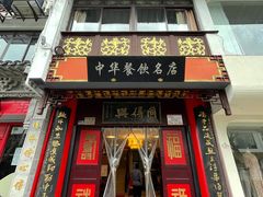 门面-同得兴 Since·1995 传统苏式面馆(十全街店)