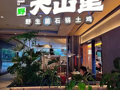 -野·大山里土鸡火锅(万科里店)