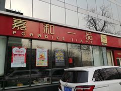 门面-嘉和一品粥(魏公村店)