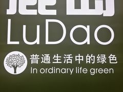 -鹿岛生活(熙地港店)