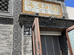 -满乡小馆