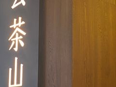 -去茶山(重庆万象城店)