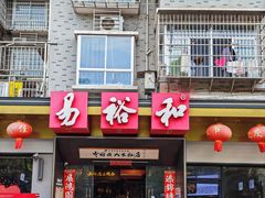 -易裕和·长沙米粉(竹塘西路店)