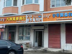 门面-秀云俄罗斯列巴屋(军星小区店)