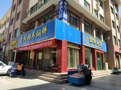 门面-壹阁胡羊焖饼(特色小吃街店)