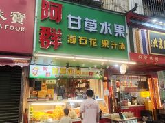 -阿群甘草水果