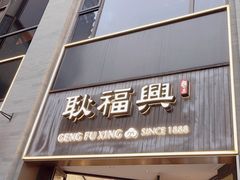 -耿福兴(罍街店)