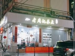 -老周记茶点