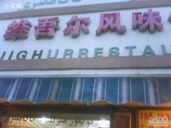 DSC06566-维吾尔餐厅(宜山路店)