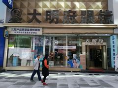 -大明府国际眼镜(太原北街店)