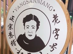 -杨三孃跷脚牛肉(美洲花园店)