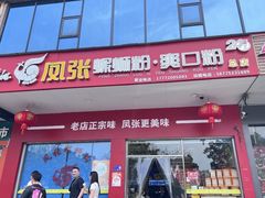 -凤张螺蛳粉·爽口粉(跃进路总店)