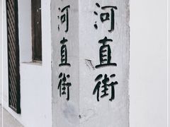 -小河直街历史文化街区