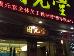 -固元堂(摩方分院)
