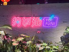 -华威约饭街