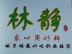 -林静小吃(复兴路店)